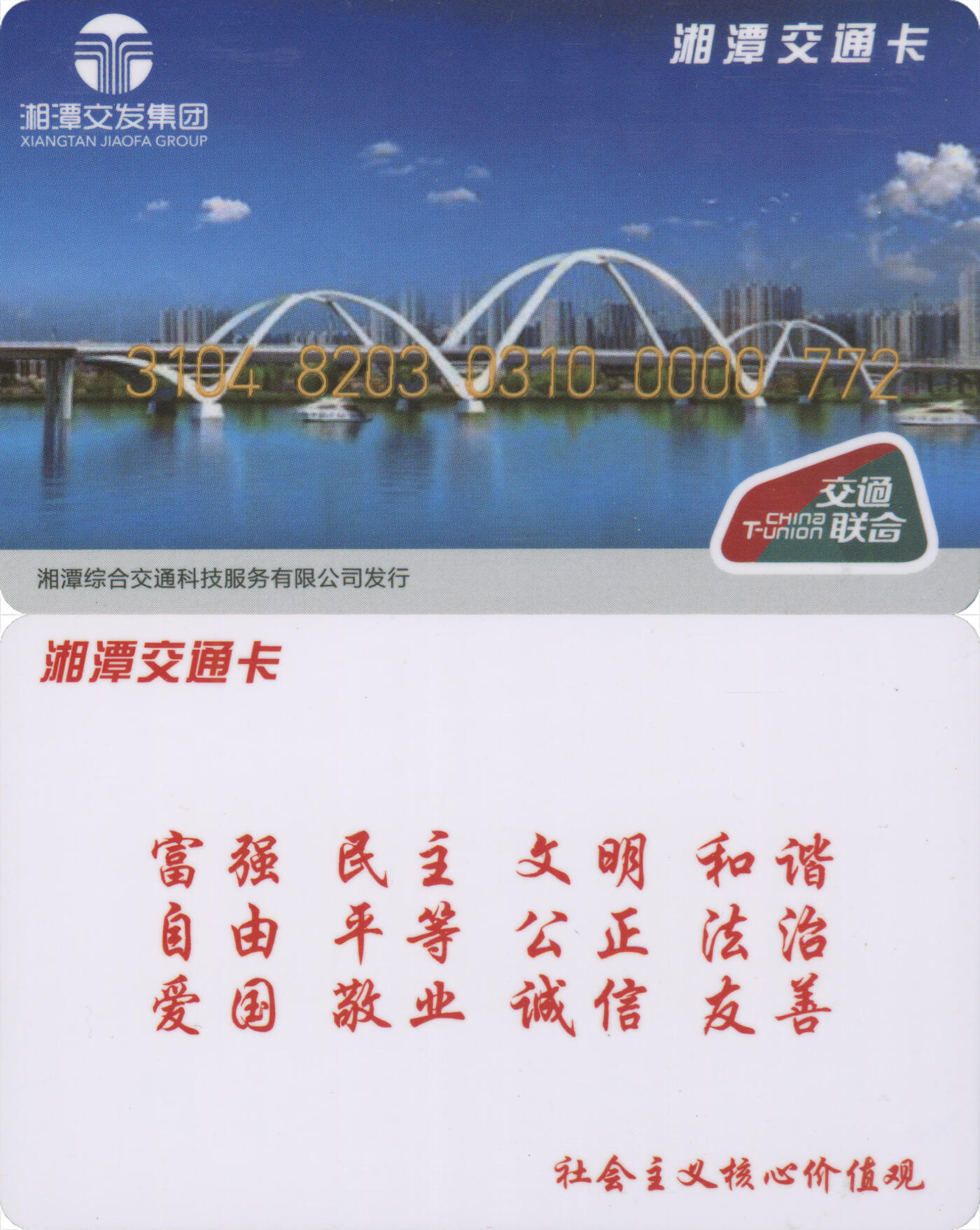 捡漏专场(第九场) 湘潭交通卡 交联普通卡 772号卡 全新含充值10元