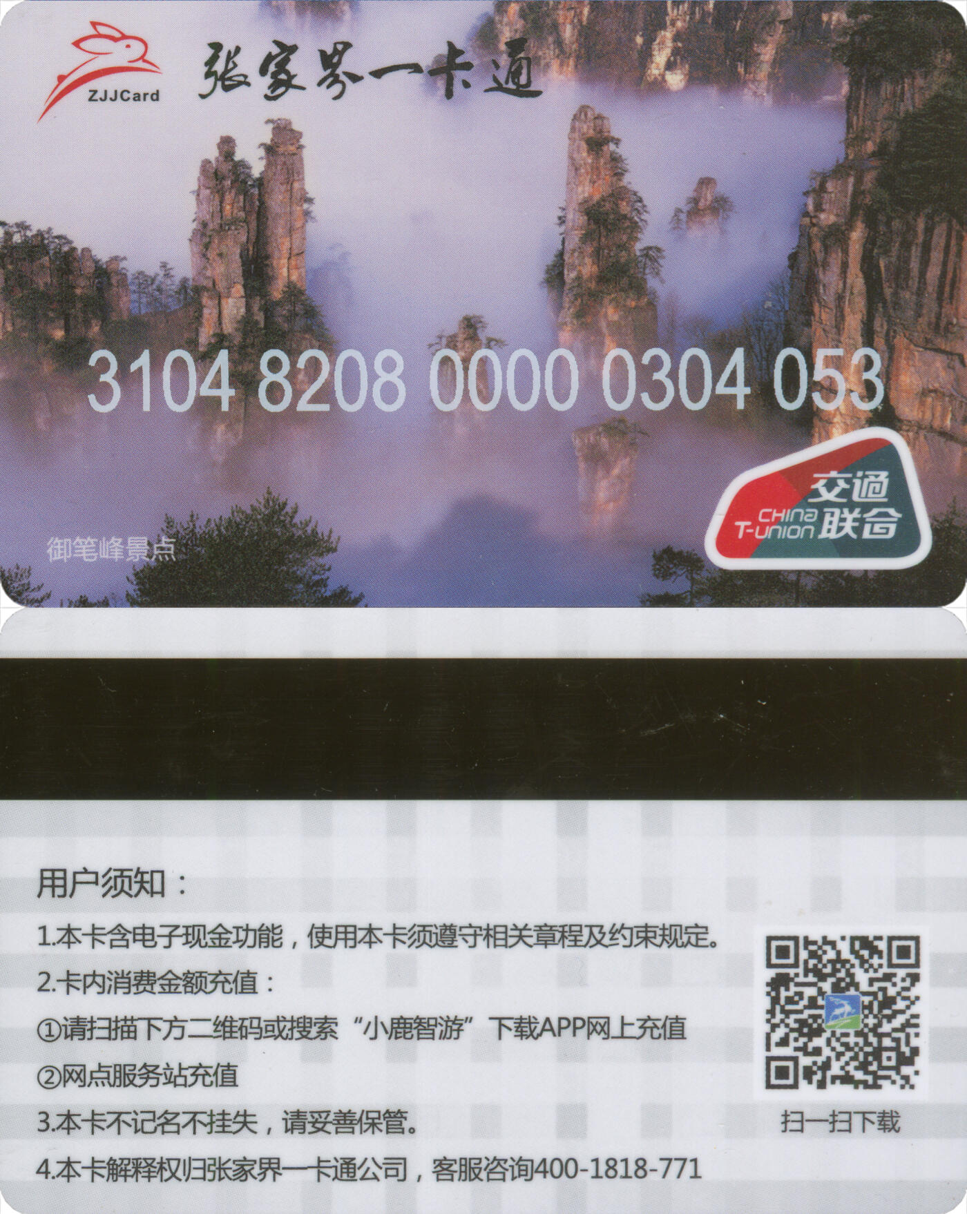 捡漏专场(第九场) 张家界一卡通 交联普通卡第3版 尾三无四七 全新