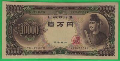 日本1958年10000元（壹万元) 圣德太子像 前双冠后单冠 实物图 UNC - 日本1958年10000元（壹万元) 圣德太子像 前双冠后单冠 实物图 UNC