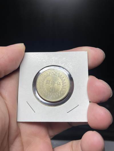 2024年集古藏今外币拍卖第六期-第8场—（总第58拍） - 民国82年五十圆