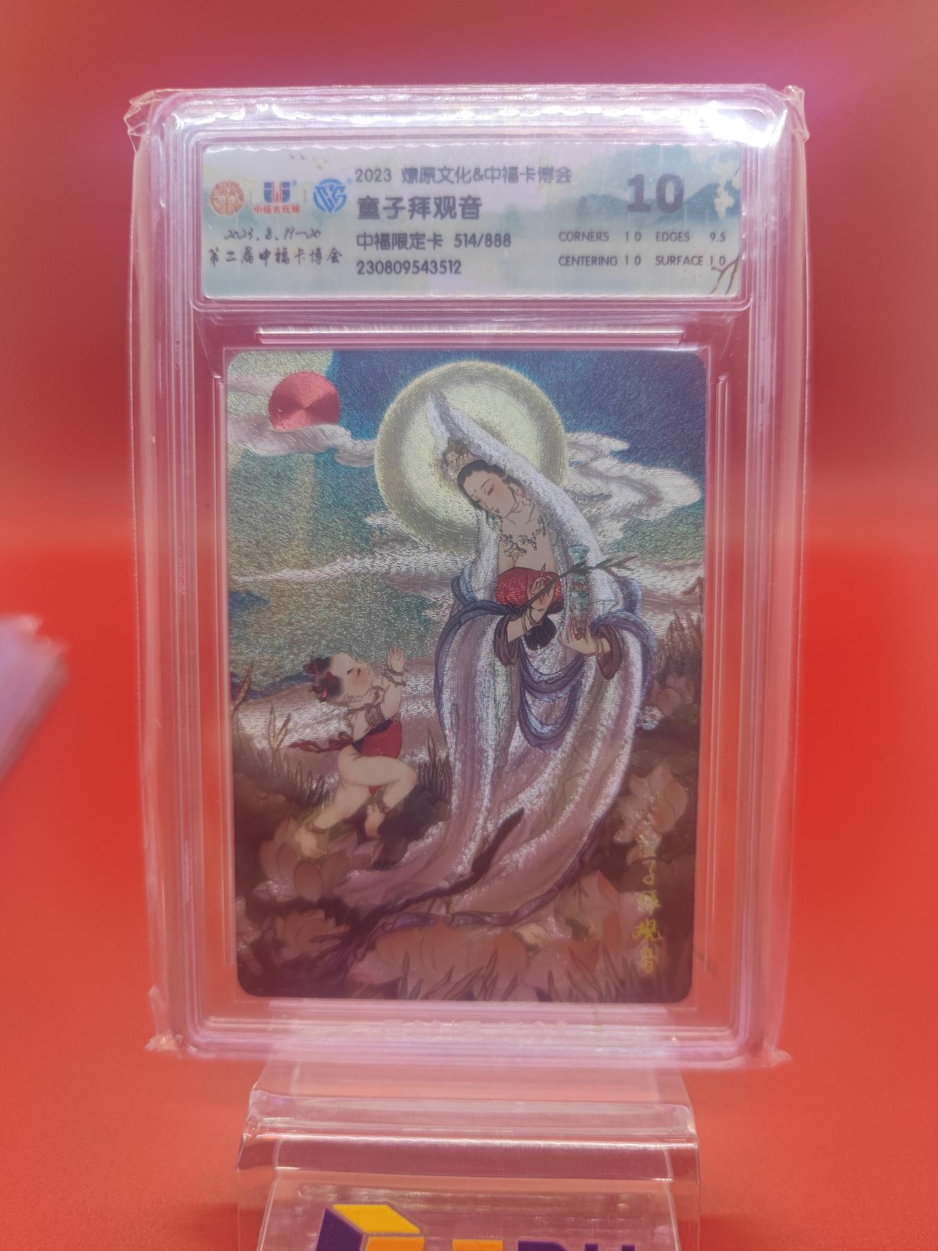 妖精的尾巴卡牌拍卖第十七期(收拍品) 2023燎原文化中福卡博会童子拜观音中福限定卡514/888彫仙亲签（签在壳上）ccg评级10分）