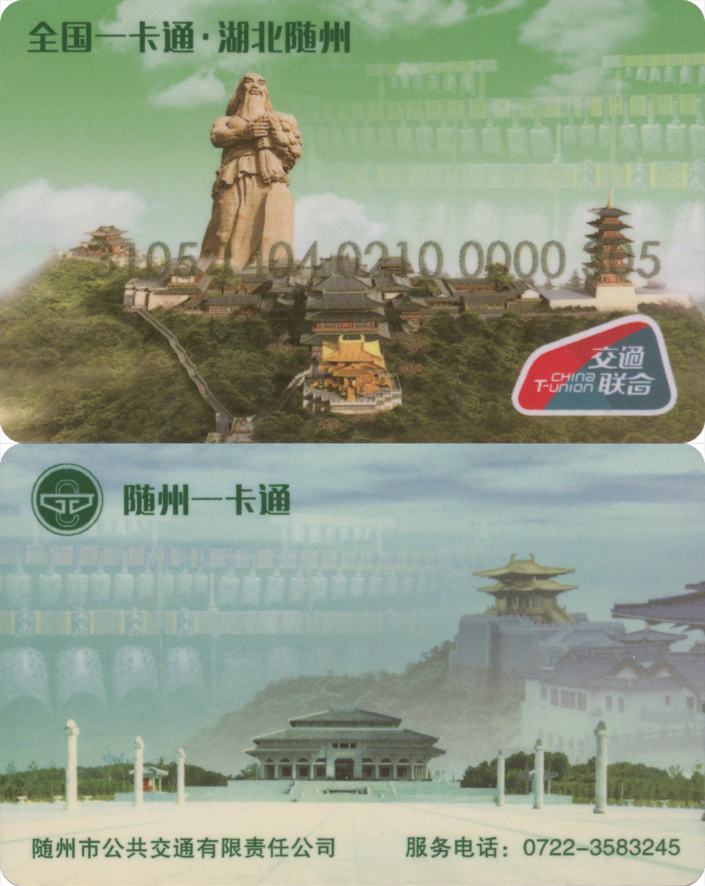 捡漏专场(第九场) 全国一卡通·湖北随州 交联普通卡 尾三无四七 一次性使用 品相完好