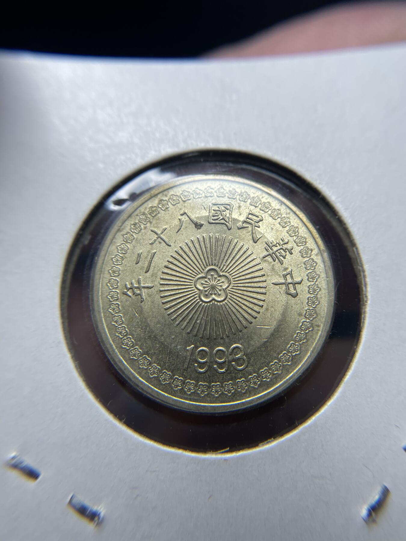 2024年集古藏今外币拍卖第六期-第8场—（总第58拍） 民国82年五十圆