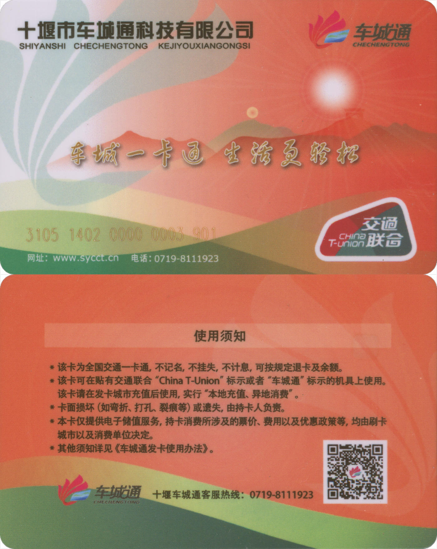 捡漏专场(第九场) 十堰市车城通 交联普通卡 尾三无四七 全新