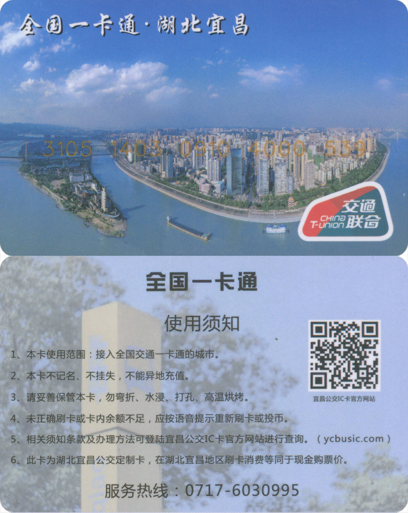 捡漏专场(第九场) 全国一卡通·湖北宜昌 交联普通卡  尾三无四七 全新含充值10元