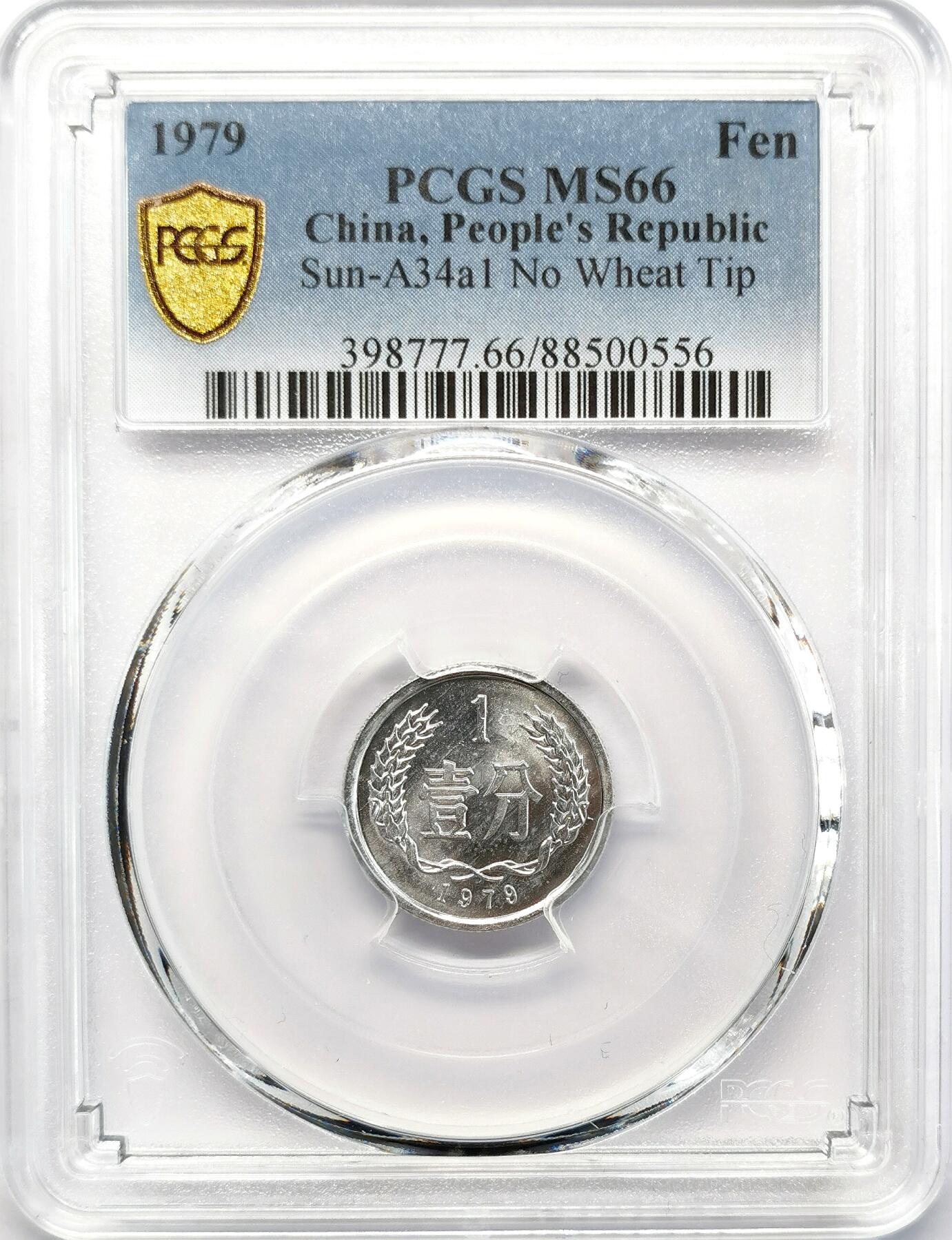 凡希社世界钱币微拍第二百六十八期 1979中国1分无麦尖版PCGS-MS66