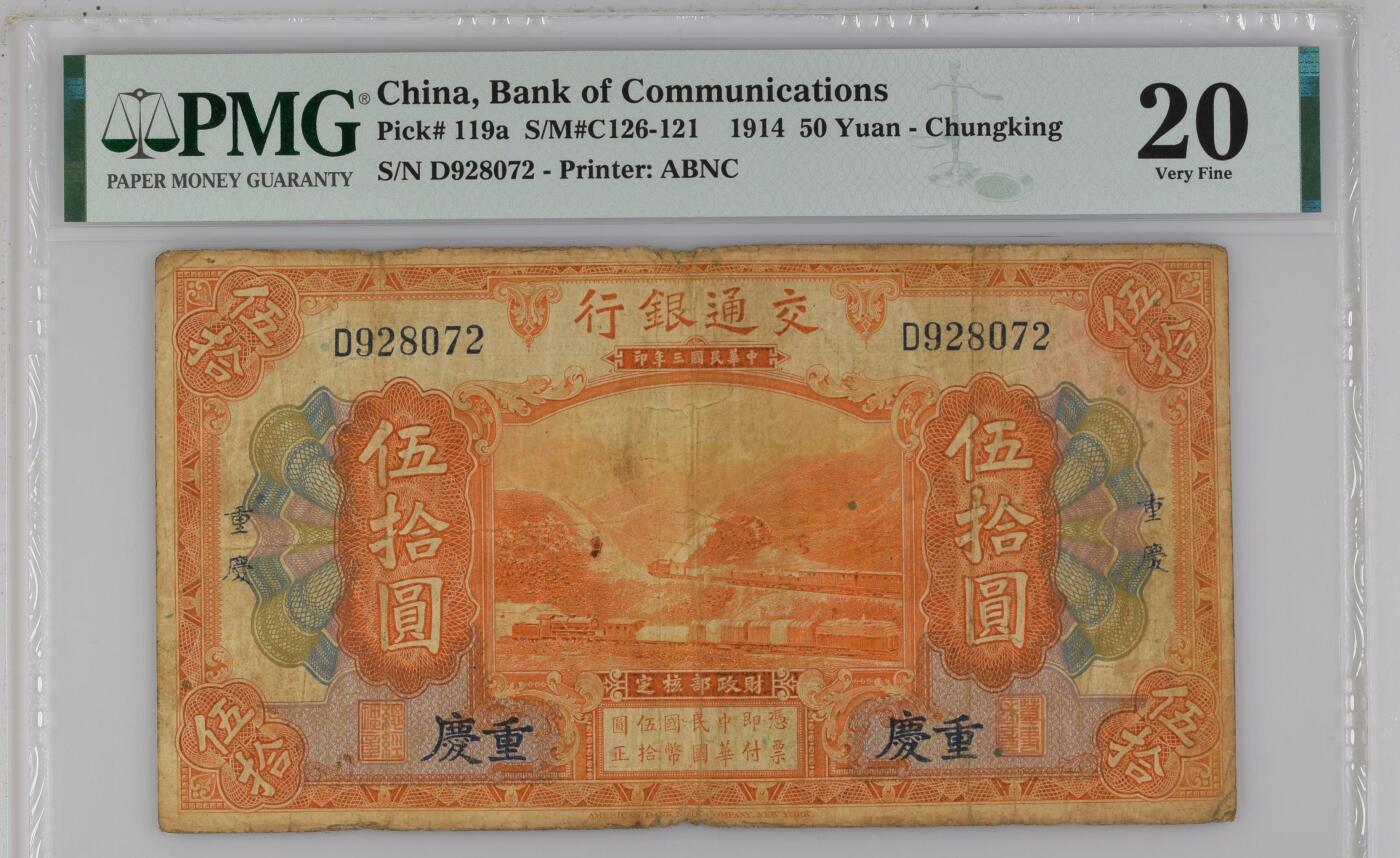 全场包邮5月12日晚19点民国评级币专场 China, Bank of Communications, 50 Yuan S/M#C126-121    1914 - Chungking
