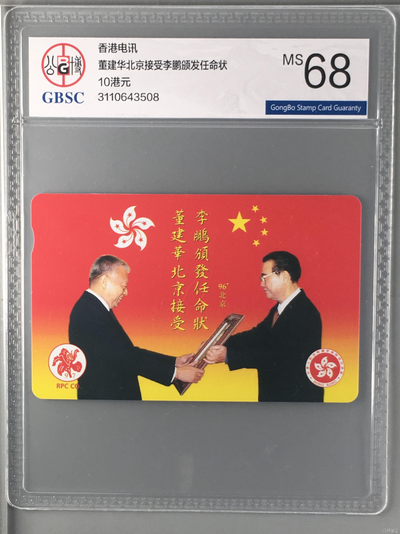 董建华北京接受李鹏颁发任命状