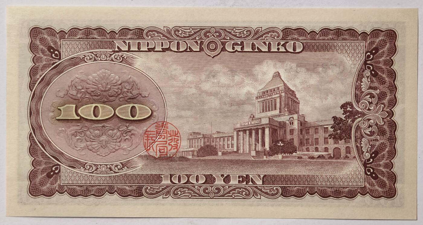 紫瑗钱币——第375期拍卖——纸币场 日本 1953年 B号券 板恒退助 100円 UNC（P-90b）