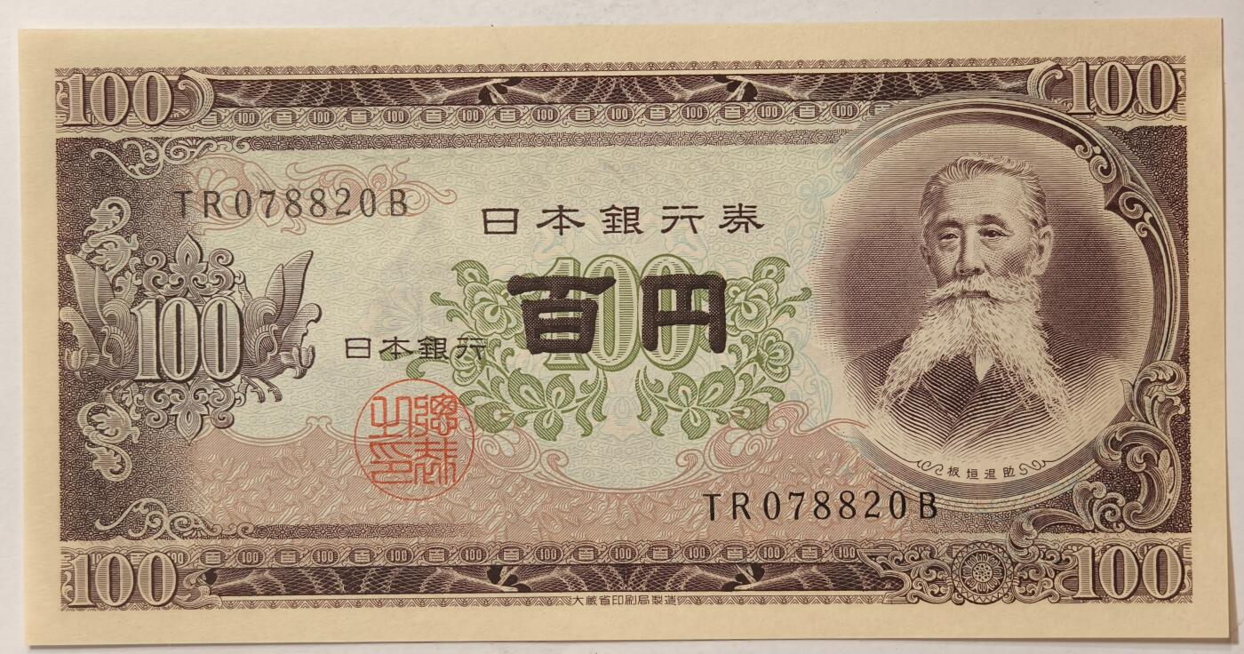 紫瑗钱币——第375期拍卖——纸币场 日本 1953年 B号券 板恒退助 100円 UNC（P-90b）