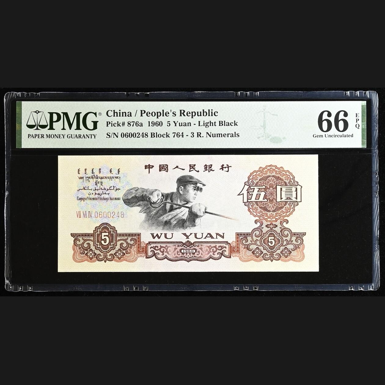 二三四版团购 9张连号三冠炼钢pmg评级