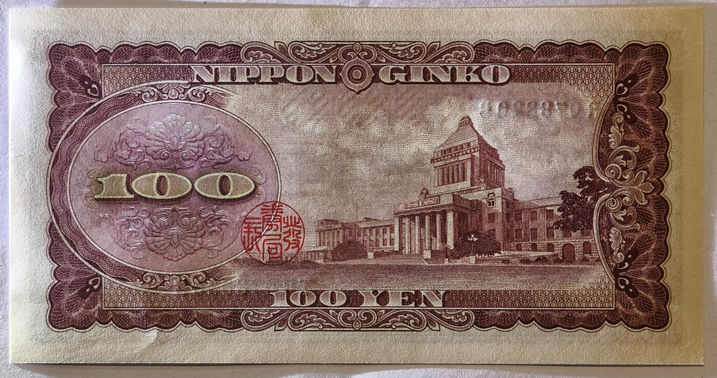 紫瑗钱币——第375期拍卖——纸币场 日本 1953年 B号券 板恒退助 100円 UNC（P-90b）