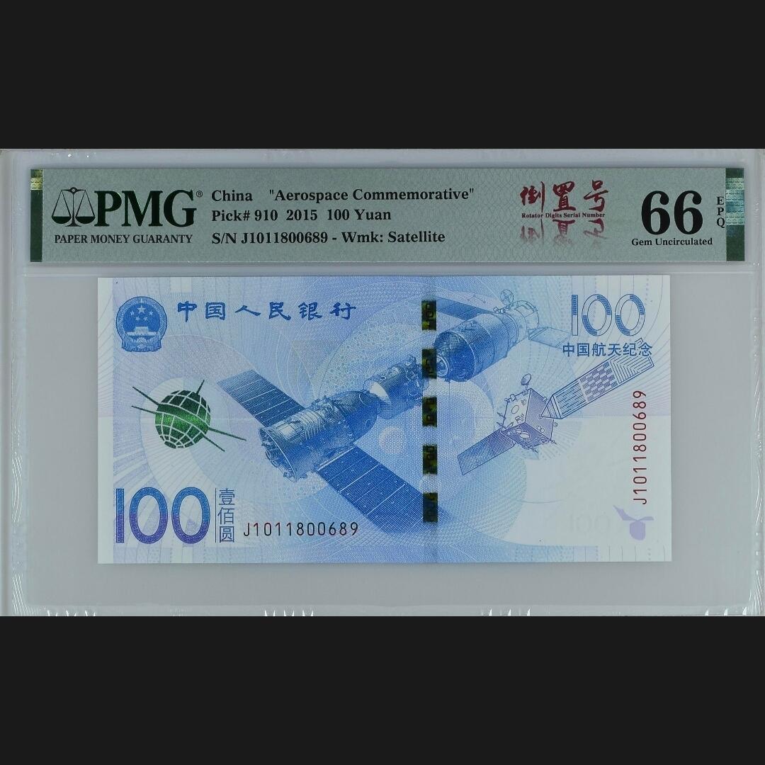 二三四版团购 航天钞pmg倒置号中文标