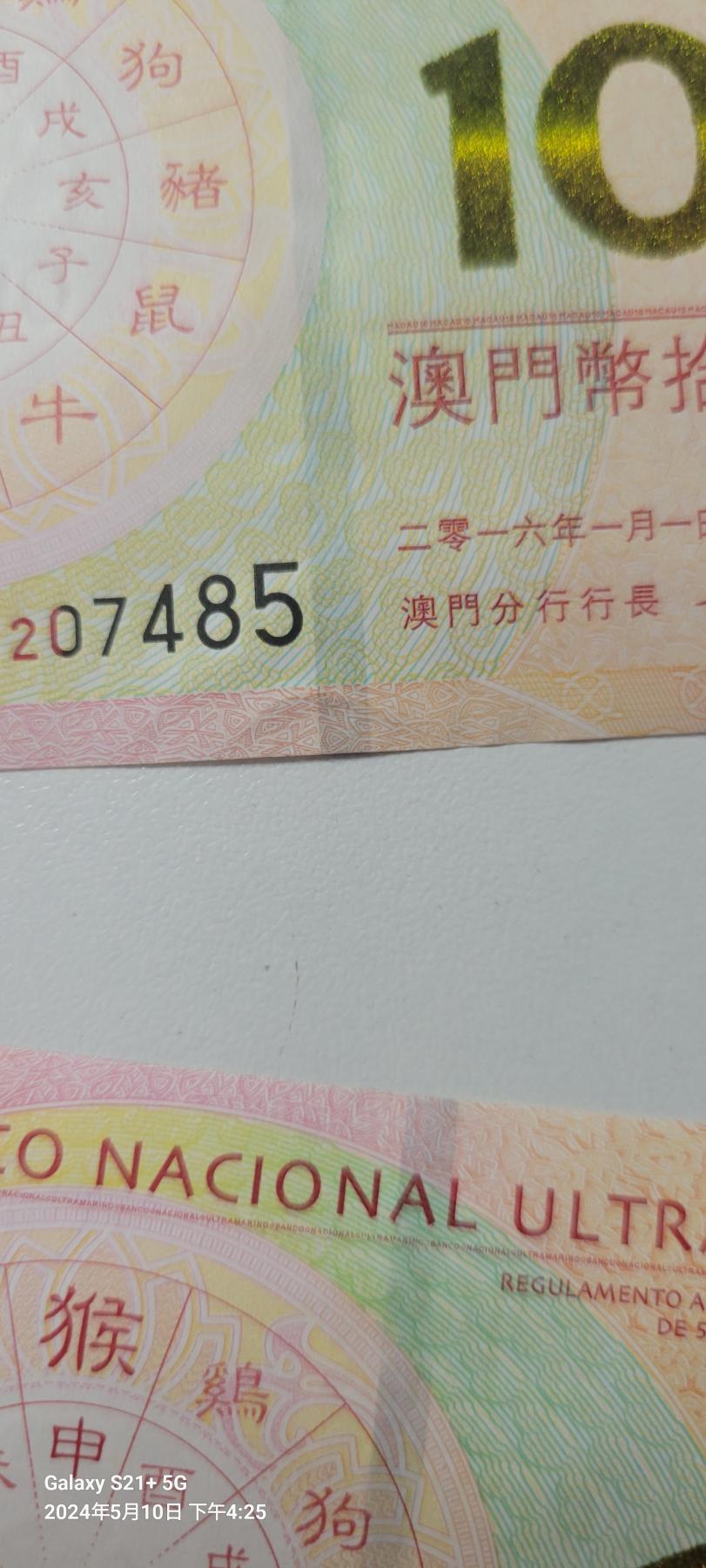 2024第七期纸币专场 澳门unc-生肖猴对钞尾四同7485有月牙痕