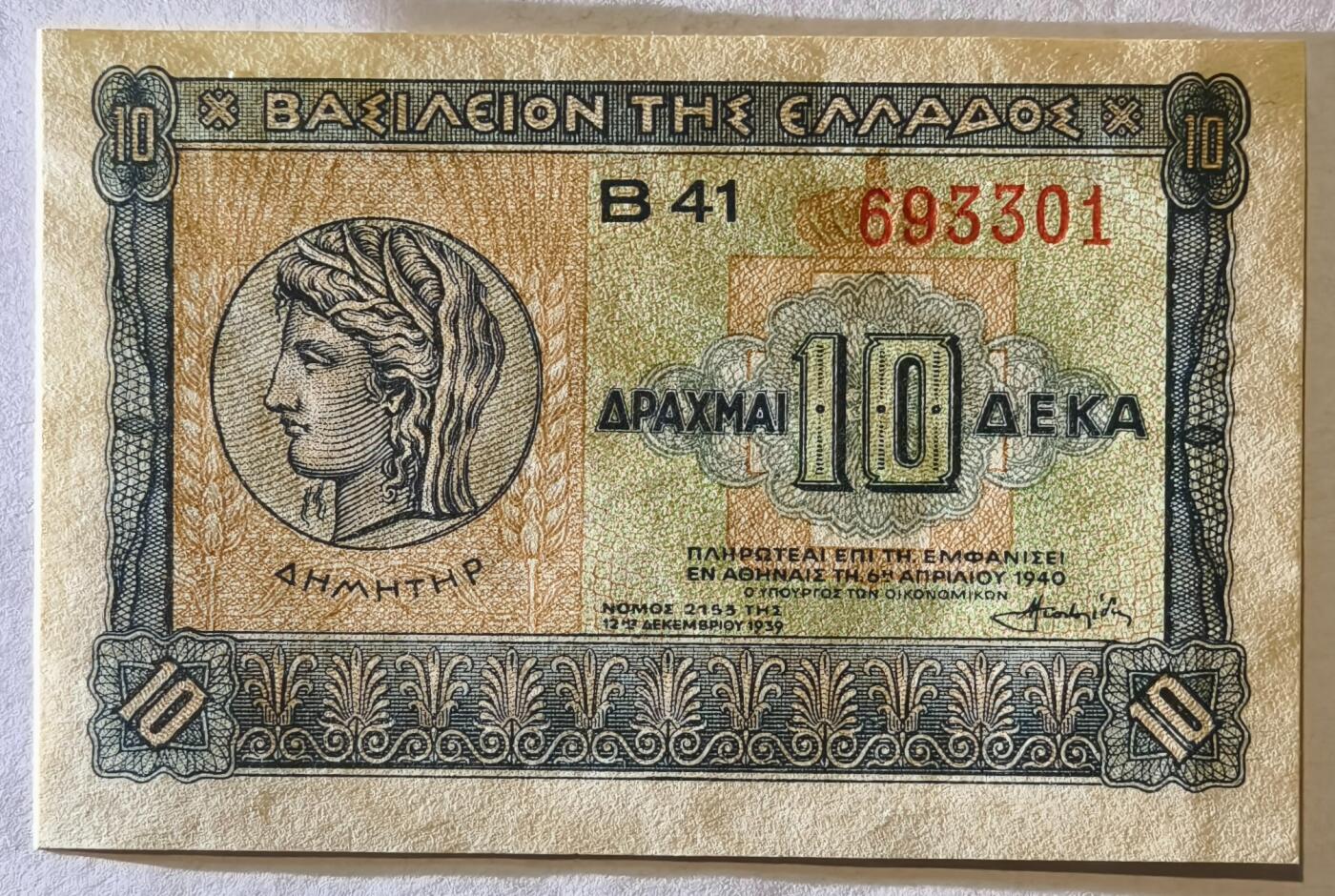 紫瑗钱币——第347期拍卖——纸币场 希腊 1940年 德米特女神 10德拉克马 UNC (P-314）