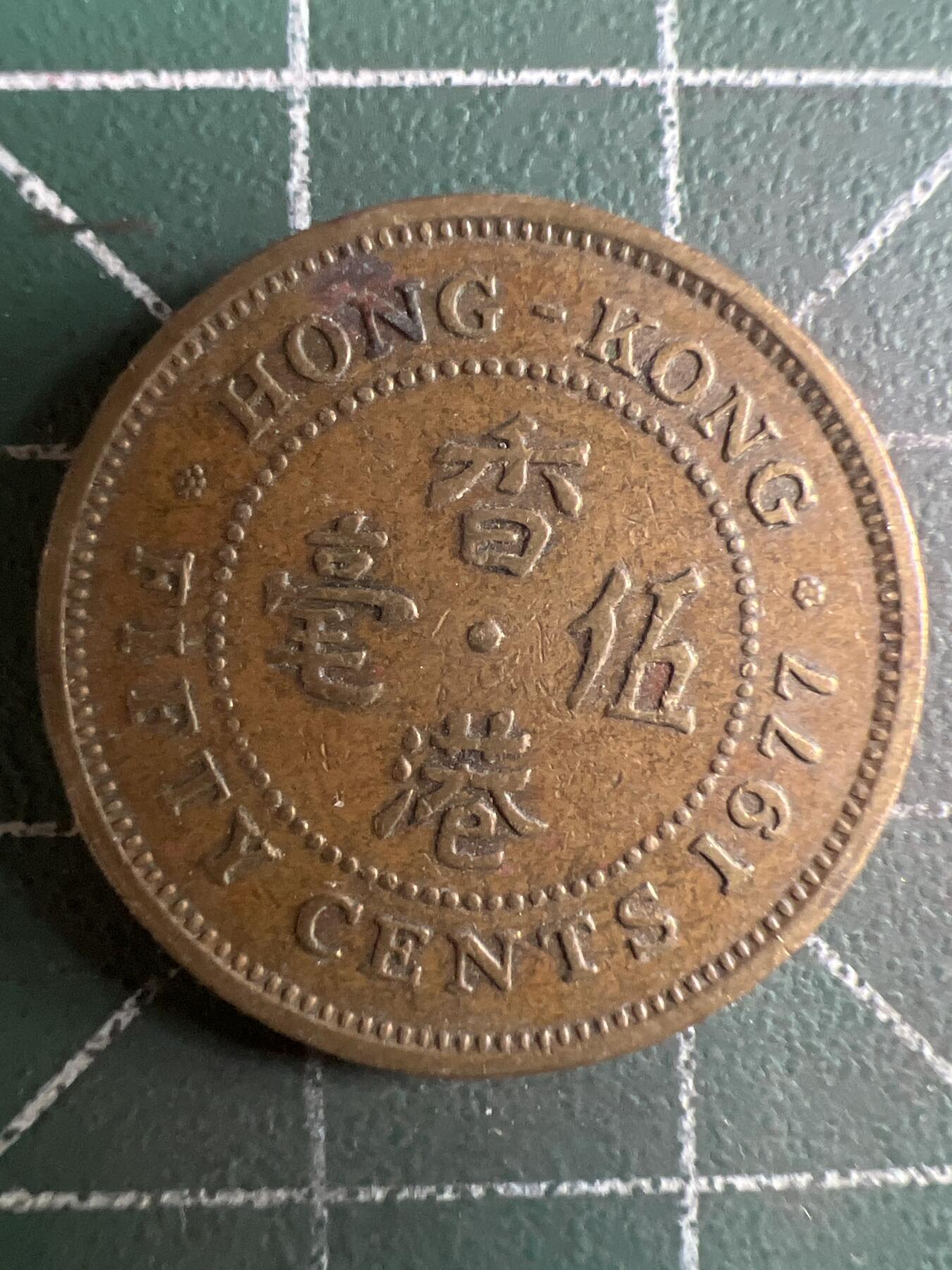 第657期 硬币场 （无押金，捡漏，全场50包邮，偏远地区除外，接收代拍业务，本店十天发一次货） 香港伍毫