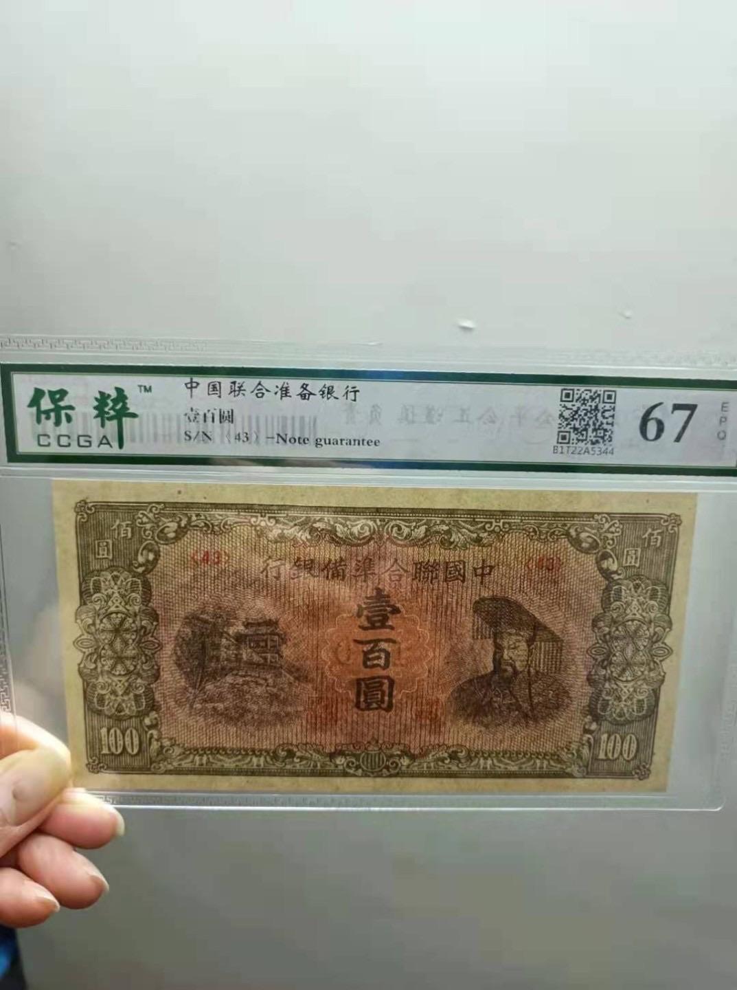 收藏联盟Quantum Auction 第345期拍卖  中国联合准备银行1945年100元 CCGA67 有中折