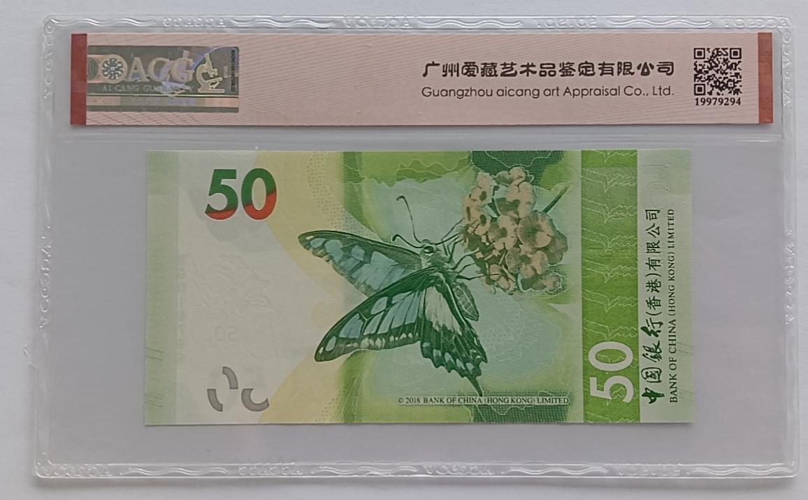 精品钱币第28场 香港中心50蝴蝶钞ACG68EPQ
