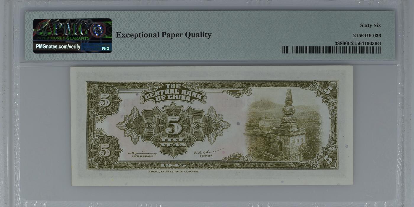 收藏联盟Quantum Auction 第345期拍卖  中央银行1945年5元 PMG66 林森