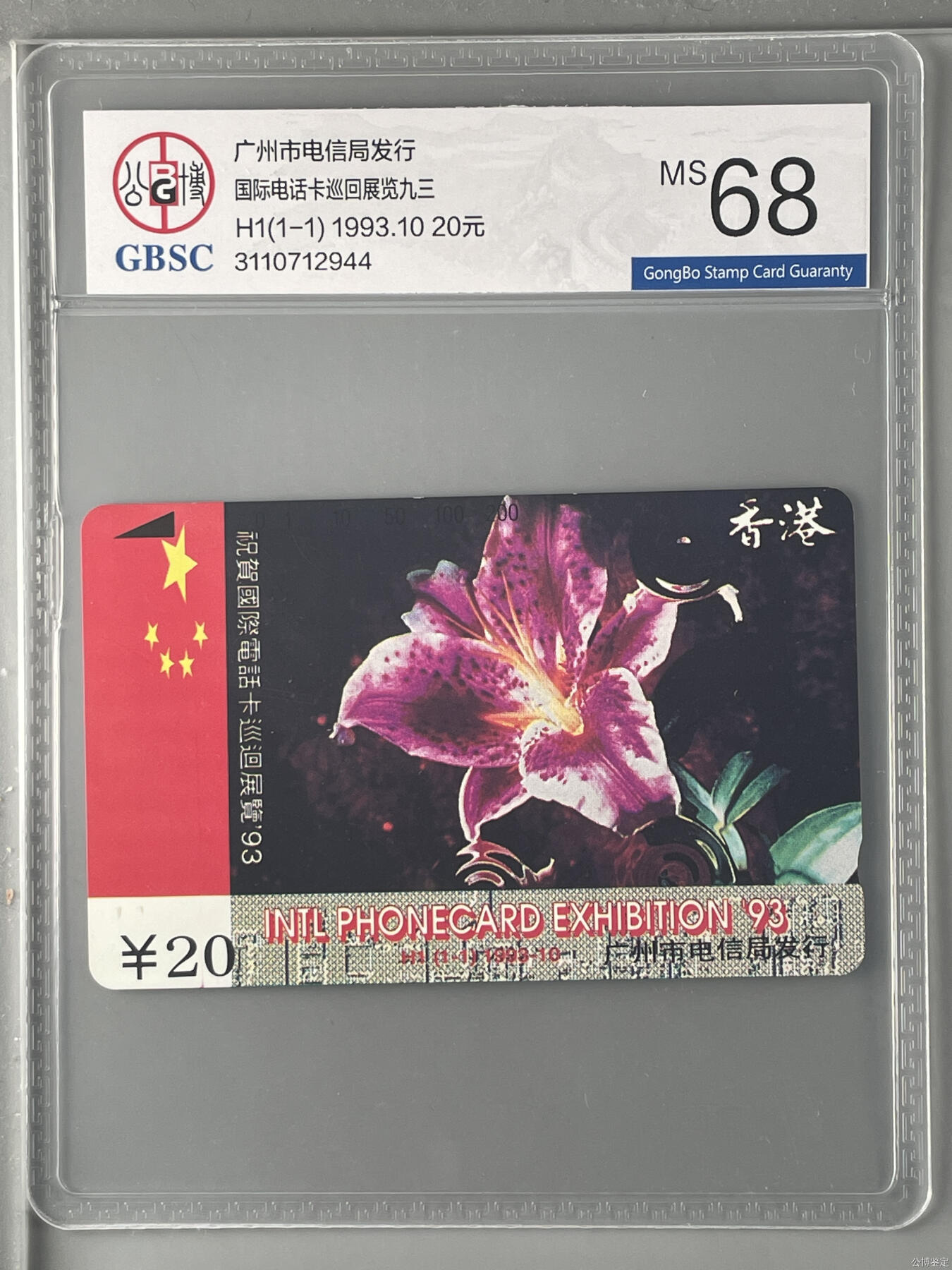 国际电话卡巡回展览九三