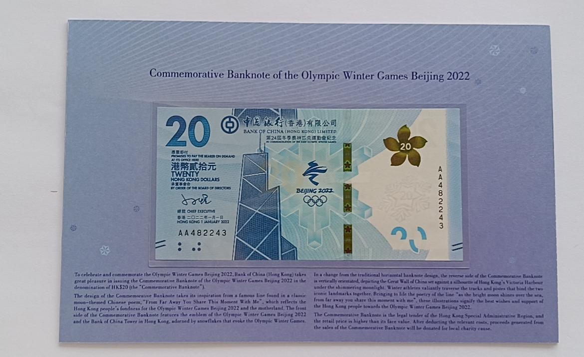 精品钱币第28场 北京冬奥会中国香港20纪念钞带册AA482243