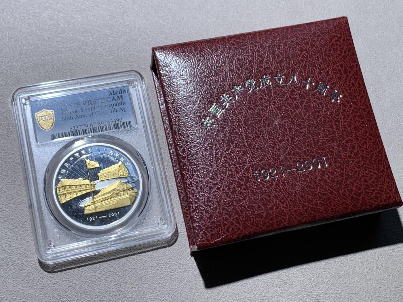 《竞宝斋》第267场- 周日，周一  2场连拍 （全场包邮） PCGS PR67DCAM 1921-2001中国共产党成立八十周年纪念镀金精制银章 上海造币厂 1盎司 999银 盒证齐全