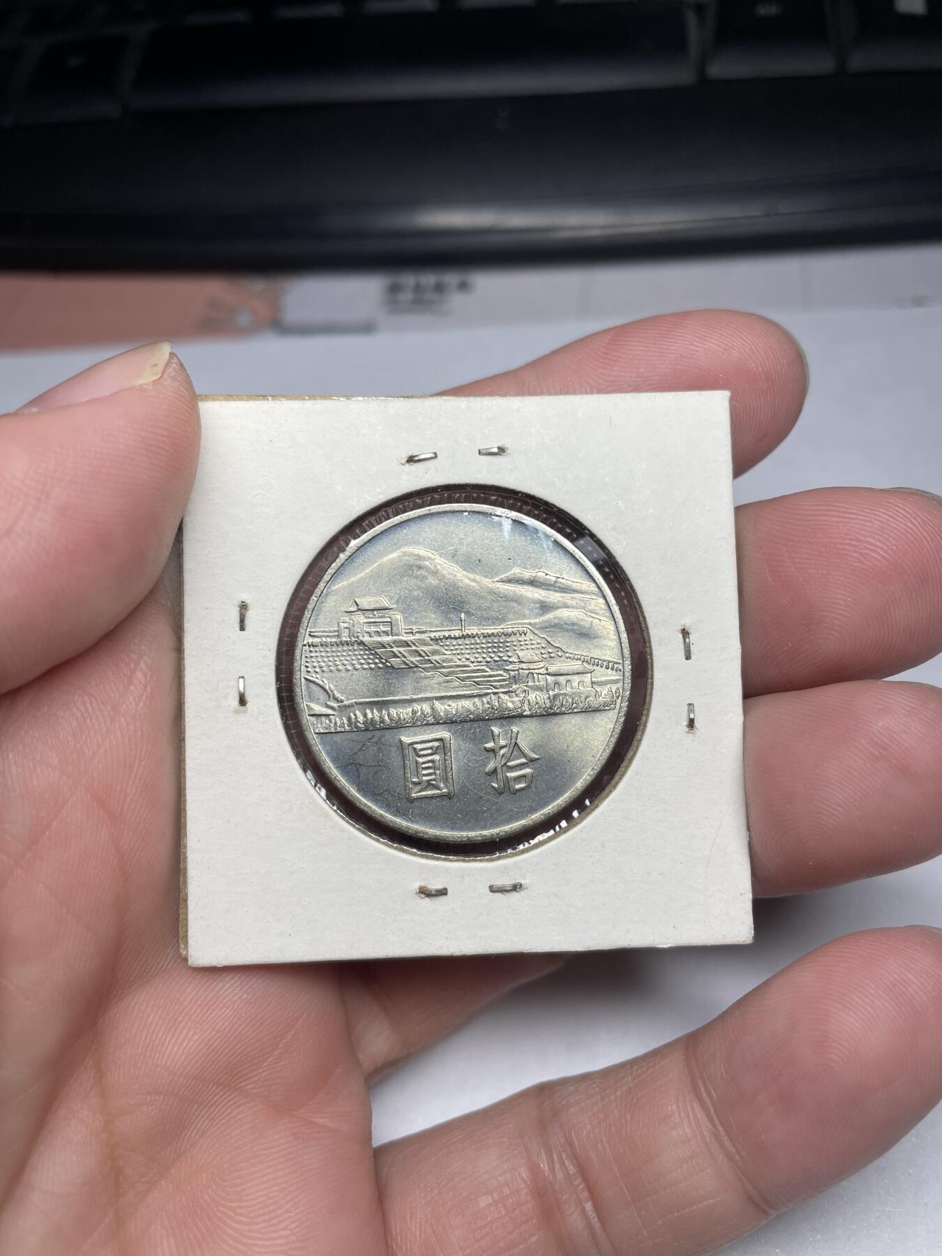 2024年集古藏今外币拍卖第六期-第9场—（总第59拍） 民国五十四年国父诞辰拾圆