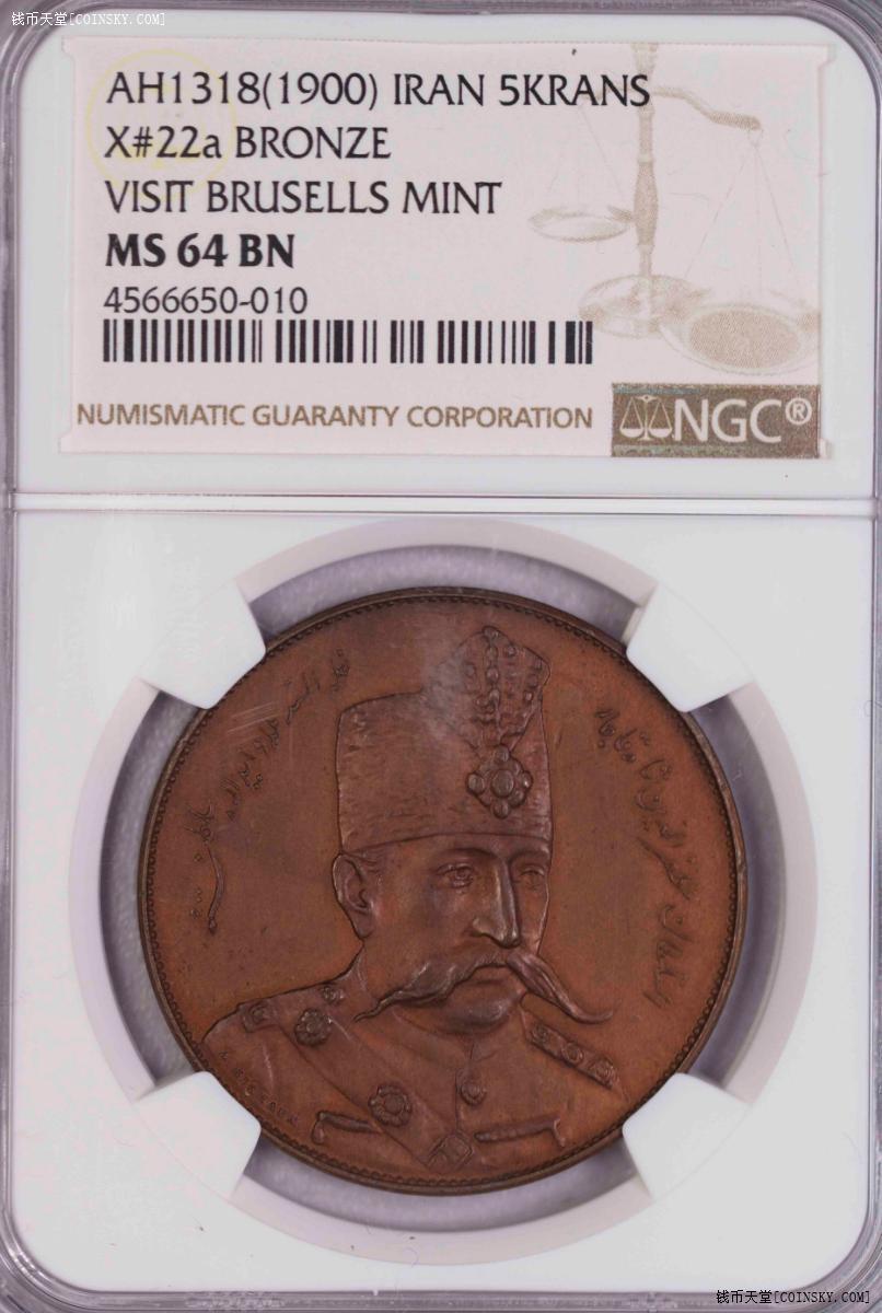 NGC-MS64BN 1900伊朗国王访问布鲁塞尔造币厂5K铜币