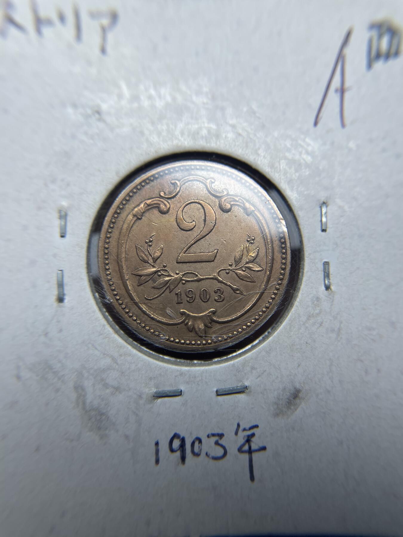 2024年集古藏今外币拍卖第六期-第9场—（总第59拍） 1903年奥匈2分