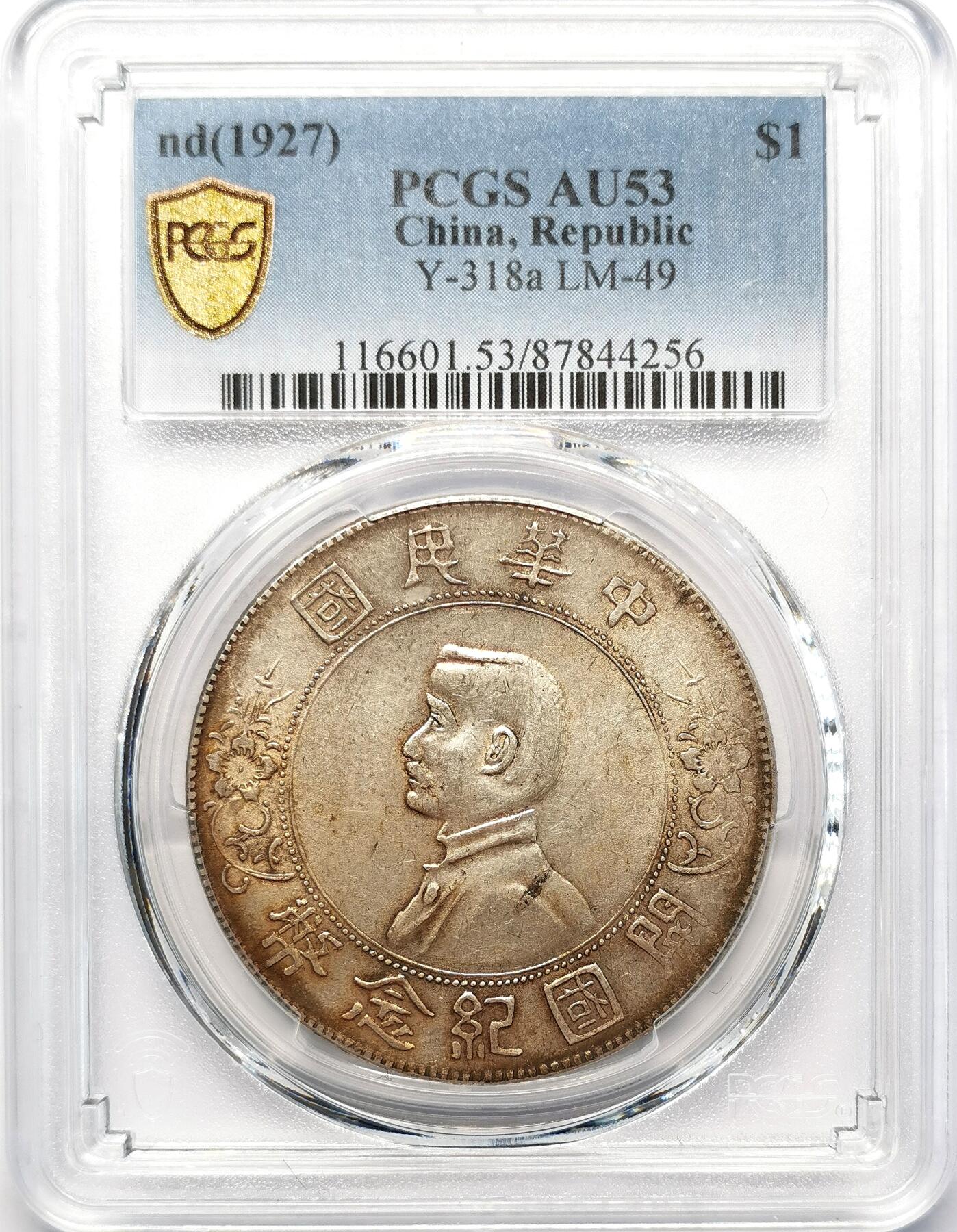 凡希社世界钱币微拍第二百六十八期 1927孙像开国壹元PCGS-AU53