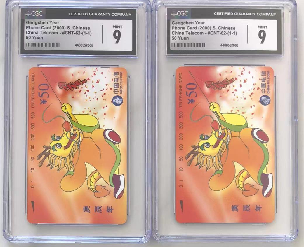 【琪哥网】PCGS/CGC美评电话磁卡拍卖第二期 【CGC9】国卡生肖龙2枚