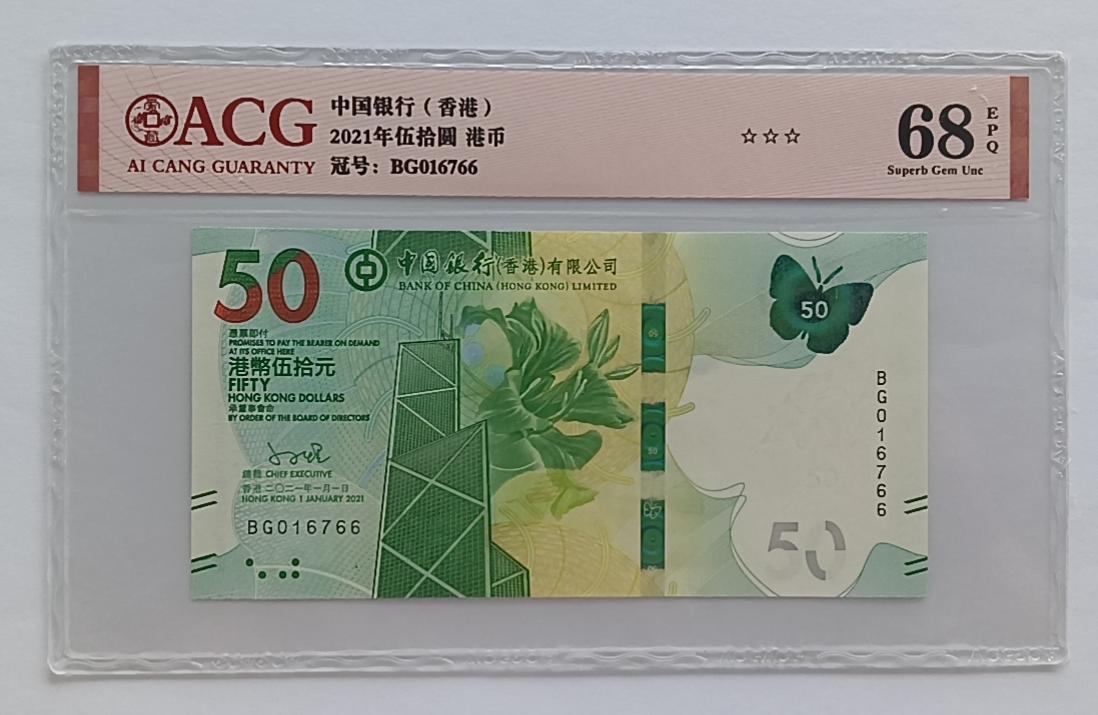 精品钱币第28场 香港中心50蝴蝶钞ACG68EPQ