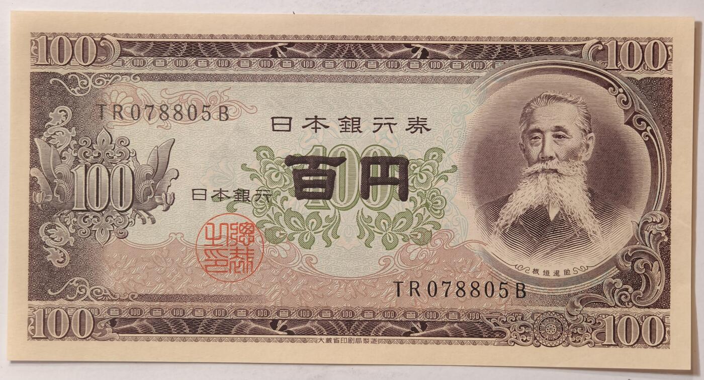 紫瑗钱币——第375期拍卖——纸币场 日本 1953年 B号券 板恒退助 100円 UNC（P-90b）
