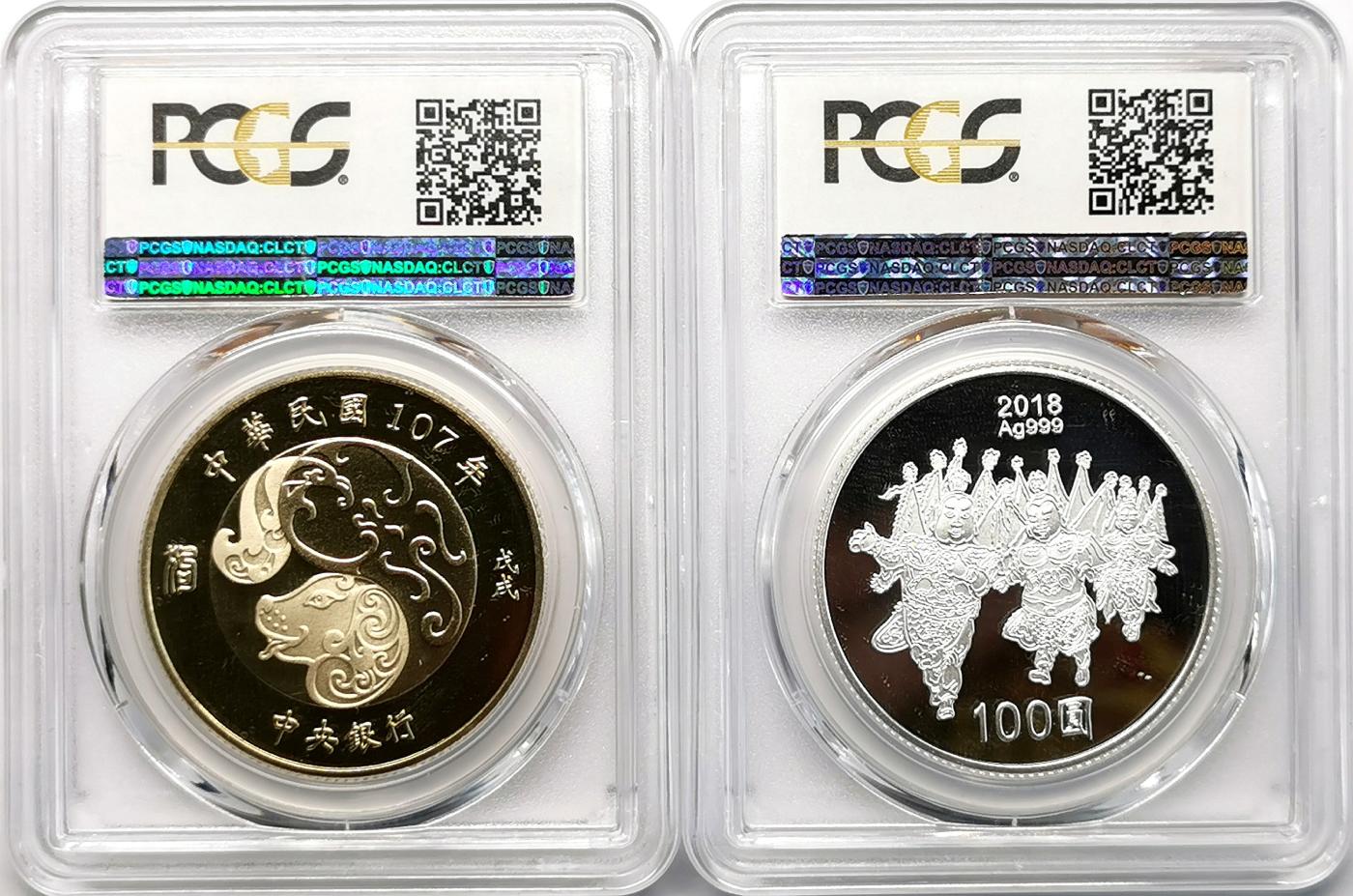 凡希社世界钱币微拍第二百六十八期 2018中国台湾生肖狗年10元彩nie/100元彩银币两枚PCGS-PR69DCAM附原盒证书！