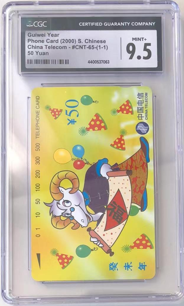 【琪哥网】PCGS/CGC美评电话磁卡拍卖第二期 【CGC9.5】国卡生肖羊1枚