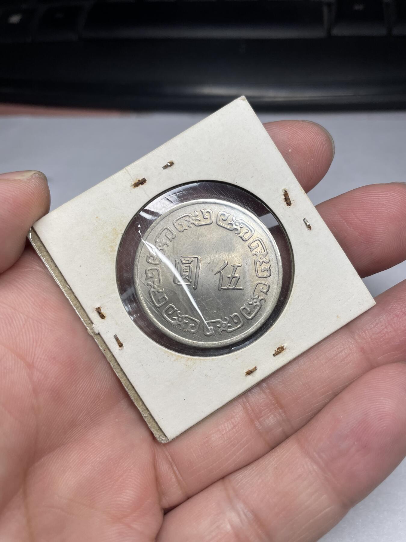 2024年集古藏今外币拍卖第六期-第9场—（总第59拍） 民国63年伍圆