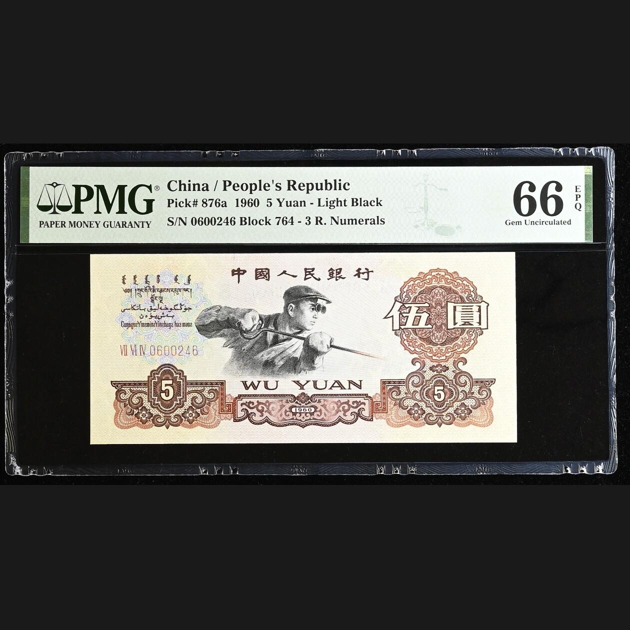 二三四版团购 9张连号三冠炼钢pmg评级