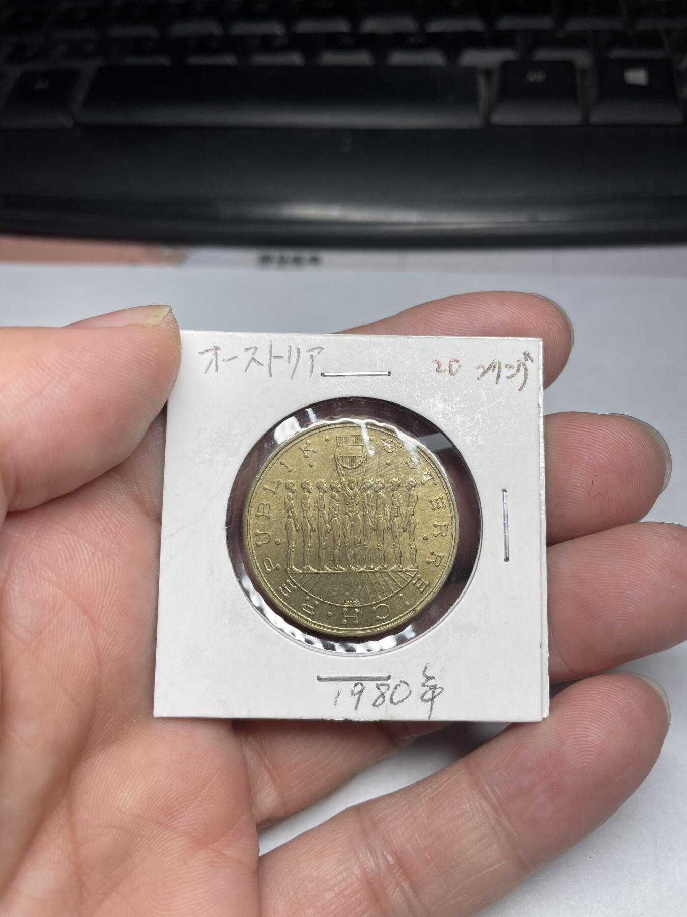2024年集古藏今外币拍卖第六期-第9场—（总第59拍） 1980年奥地利20先令纪念币
