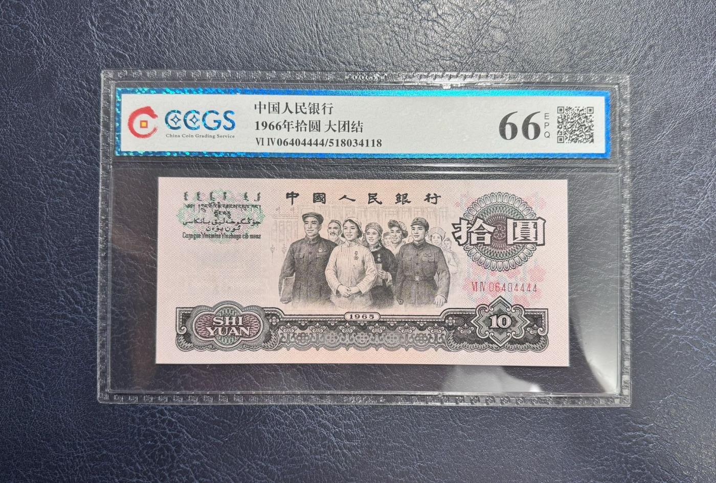 收藏联盟Quantum Auction 第345期拍卖  中央人民银行1966年两罗10元 CCGS68 EPQ