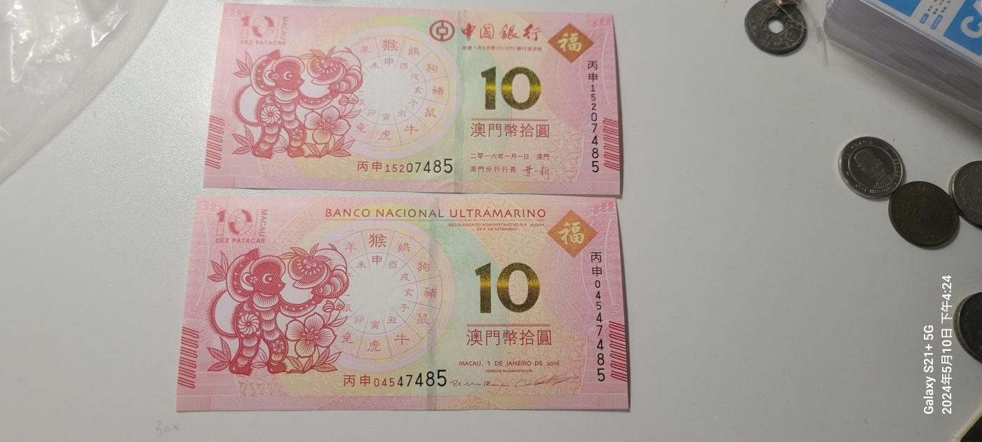 2024第七期纸币专场 澳门unc-生肖猴对钞尾四同7485有月牙痕