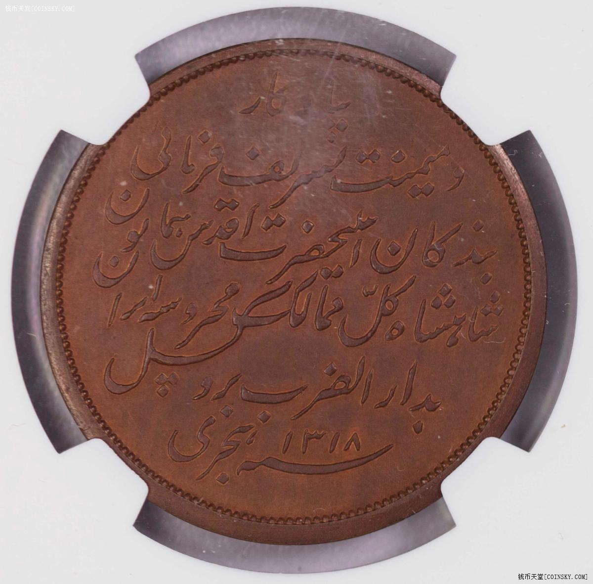 NGC-MS64BN 1900伊朗国王访问布鲁塞尔造币厂5K铜币