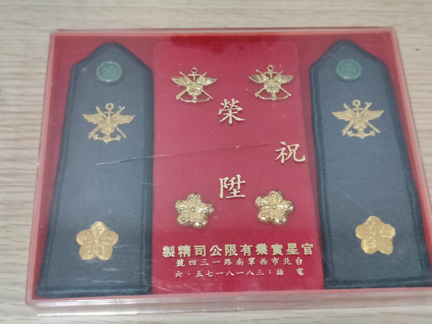 全场0元起拍 第156期 咸鱼国勋章拍卖专场 5月15日（周三）下午6：00开始 陆军 早期官星制 祝荣升政战少校肩章领花礼盒一套