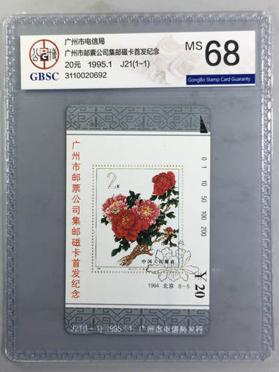 广州市邮票公司集邮磁卡首发纪念 - 广州市邮票公司集邮磁卡首发纪念