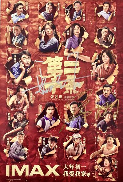 零元拍：雷佳音（男主韩明）和马丽（妻子李茂娟）二人亲笔签名张艺谋导演作品《第二十条》IM AX原版电影海报，285/420MM。 - 零元拍：雷佳音（男主韩明）和马丽（妻子李茂娟）二人亲笔签名张艺谋导演作品《第二十条》IM AX原版电影海报，285/420MM。