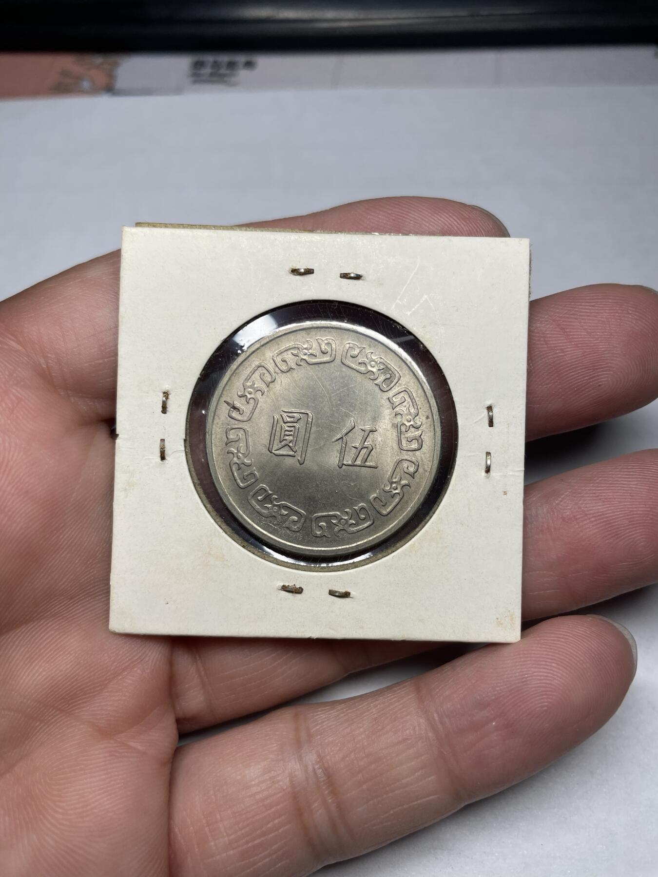 2024年集古藏今外币拍卖第六期-第9场—（总第59拍） 民国65年伍圆