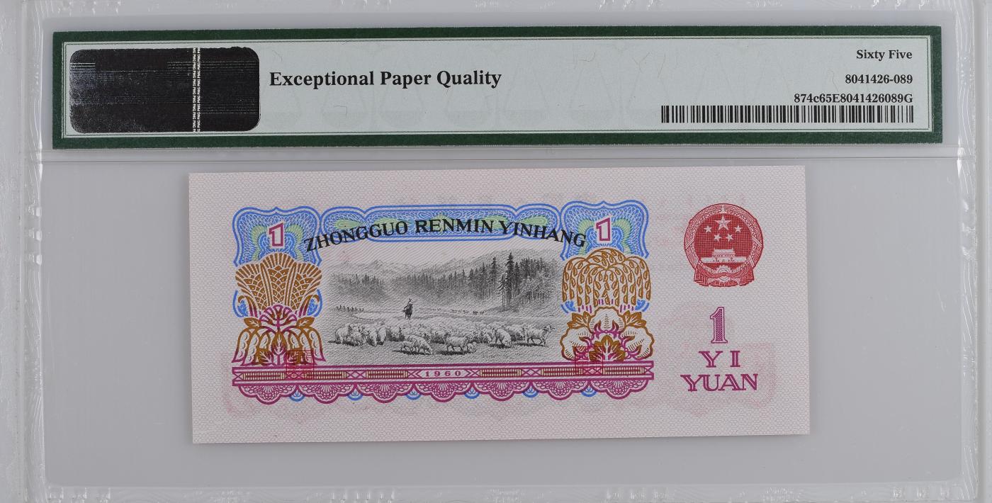 收藏联盟Quantum Auction 第345期拍卖  中国人民银行1960年两罗马1元 PMG65 号码无4