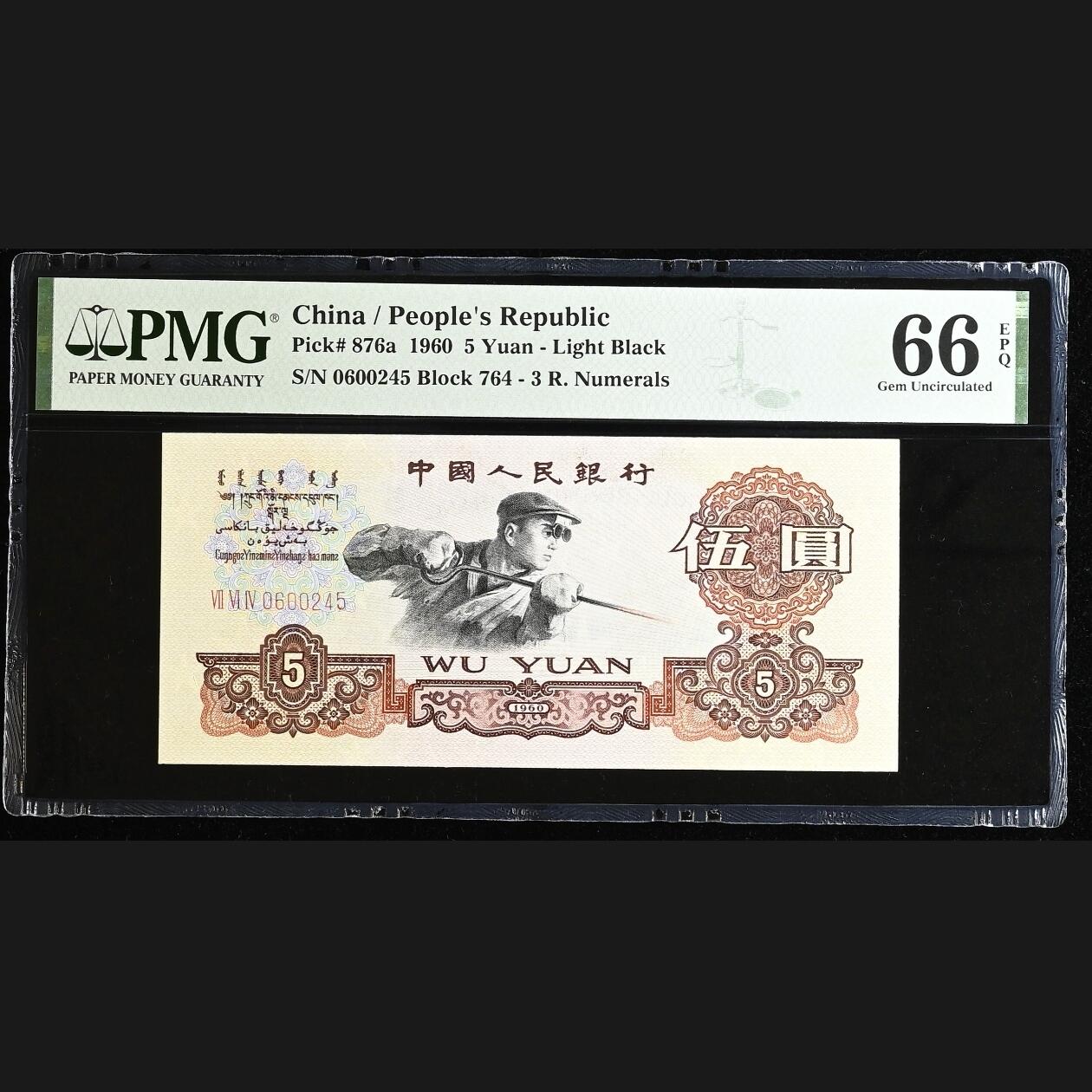 二三四版团购 9张连号三冠炼钢pmg评级