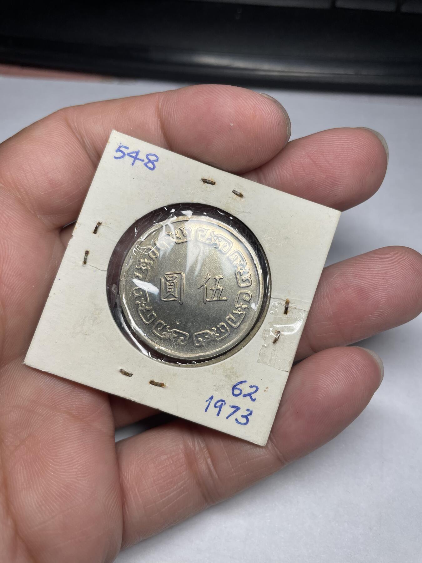 2024年集古藏今外币拍卖第六期-第9场—（总第59拍） 民国62年伍圆