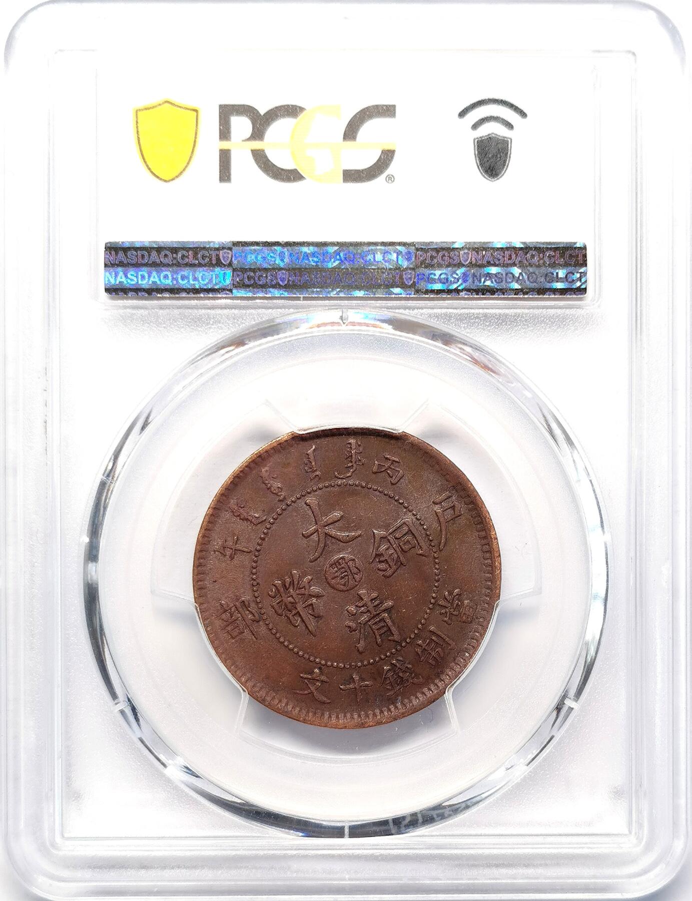 凡希社世界钱币微拍第二百六十八期 大清铜币湖北十文PCGS-AU58