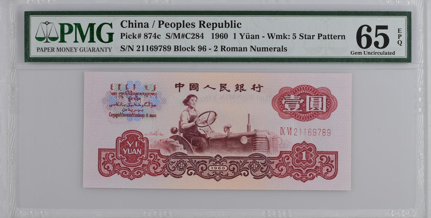 收藏联盟Quantum Auction 第345期拍卖  中国人民银行1960年两罗马1元 PMG65 号码无4